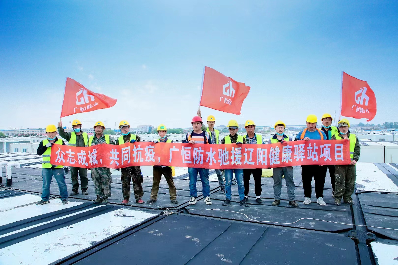 眾志成城，共同抗疫！廣恒防水馳援遼陽方艙醫(yī)院項(xiàng)目。