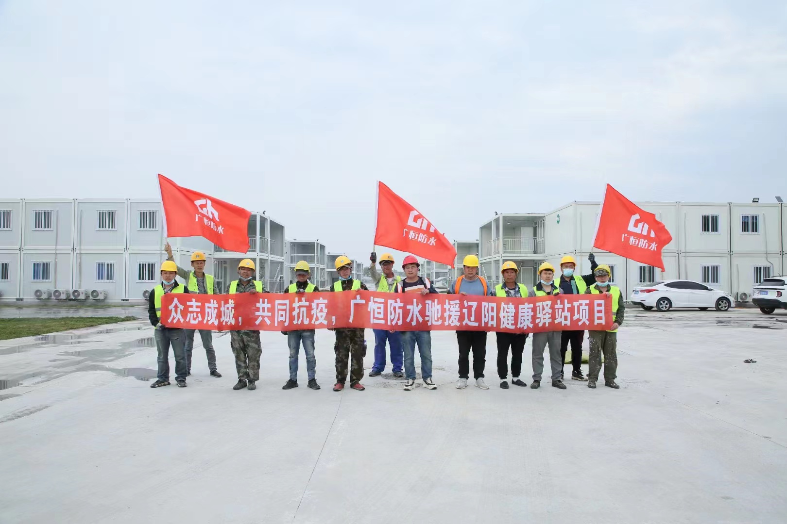 眾志成城，共同抗疫！廣恒防水馳援遼陽方艙醫(yī)院項(xiàng)目。
